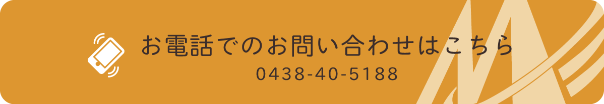 (株)ミフジへのお電話は0438-40-5188