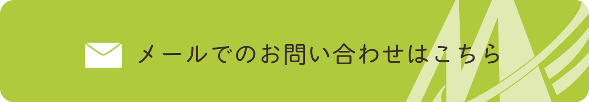 メールでのお問い合わせはこちら