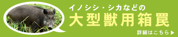 イノシシ・シカなどの大型獣用箱罠