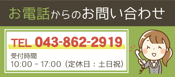 お電話からのお問合せはこちら